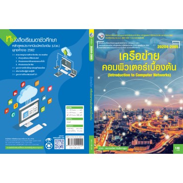 เครือข่ายคอมพิวเตอร์เบื้องต้น เครือข่ายคอมพิวเตอร์เบื้องต้น